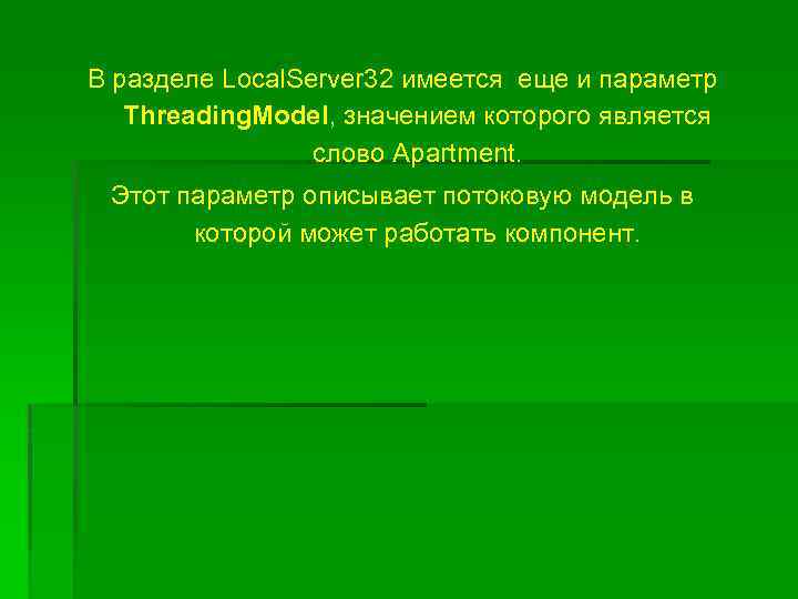 В разделе Local. Server 32 имеется еще и параметр Threading. Model, значением которого является
