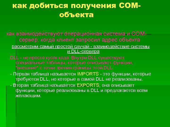 как добиться получения COMобъекта как взаимодействуют операционная система и COMсервер, когда клиент запросил адрес