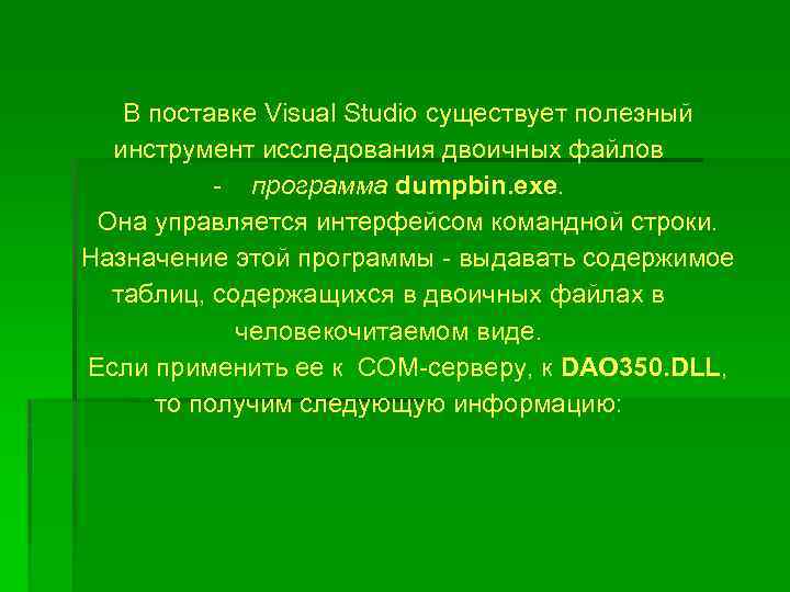 В поставке Visual Studio существует полезный инструмент исследования двоичных файлов - программа dumpbin. exe.