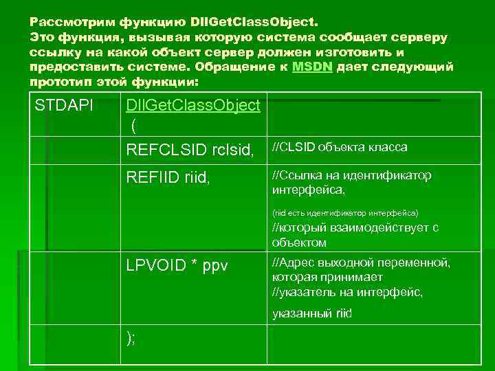 Рассмотрим функцию Dll. Get. Class. Object. Это функция, вызывая которую система сообщает серверу ссылку