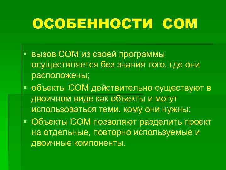 ОСОБЕННОСТИ СОМ § вызов СОМ из своей программы осуществляется без знания того, где они