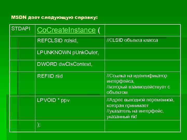 MSDN дает следующую справку: STDAPI Co. Create. Instance ( REFCLSID rclsid, //CLSID объекта класса