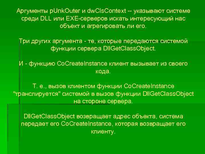 Аргументы p. Unk. Outer и dw. Cls. Context -- указывают системе среди DLL или