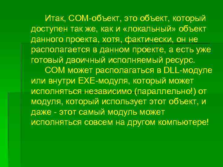 Итак, COM-объект, это объект, который доступен так же, как и «локальный» объект данного проекта,