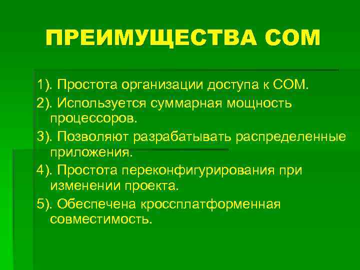 ПРЕИМУЩЕСТВА СОМ 1). Простота организации доступа к СОМ. 2). Используется суммарная мощность процессоров. 3).
