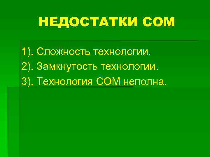 НЕДОСТАТКИ СОМ 1). Сложность технологии. 2). Замкнутость технологии. 3). Технология СОМ неполна. 