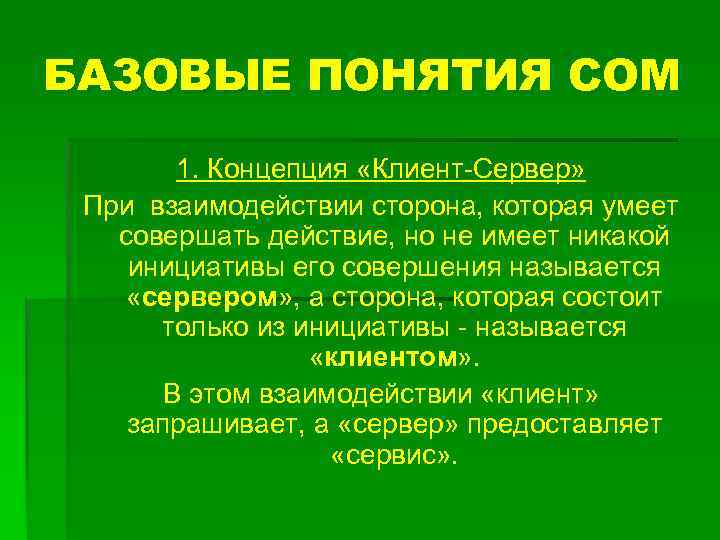 БАЗОВЫЕ ПОНЯТИЯ СОМ 1. Концепция «Клиент-Сервер» При взаимодействии сторона, которая умеет совершать действие, но