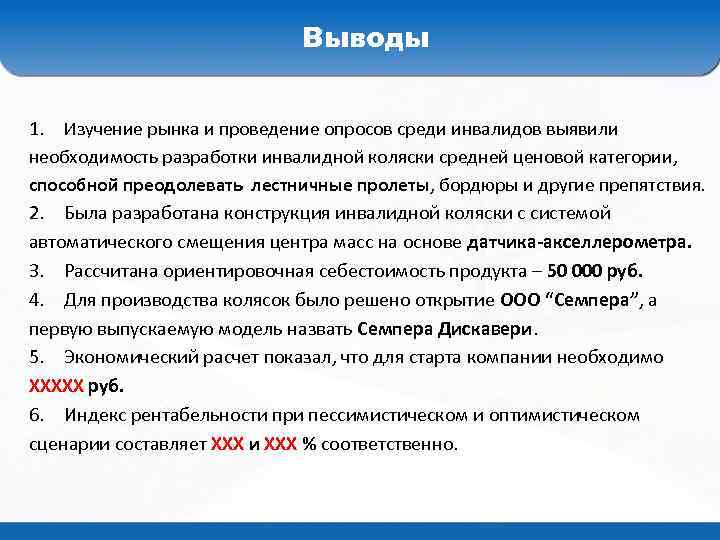 Выводы 1. Изучение рынка и проведение опросов среди инвалидов выявили необходимость разработки инвалидной коляски