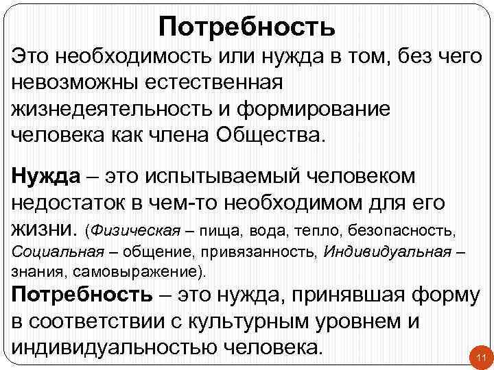 Потребность Это необходимость или нужда в том, без чего невозможны естественная жизнедеятельность и формирование