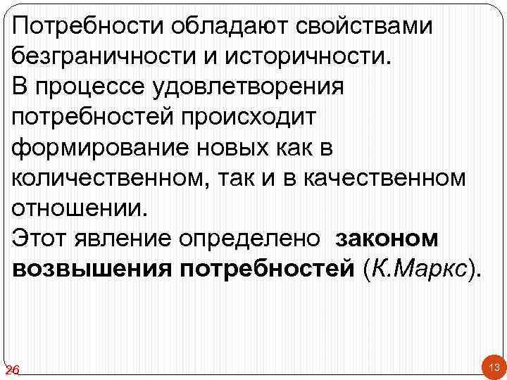 Потребности обладают свойствами безграничности и историчности. В процессе удовлетворения потребностей происходит формирование новых как