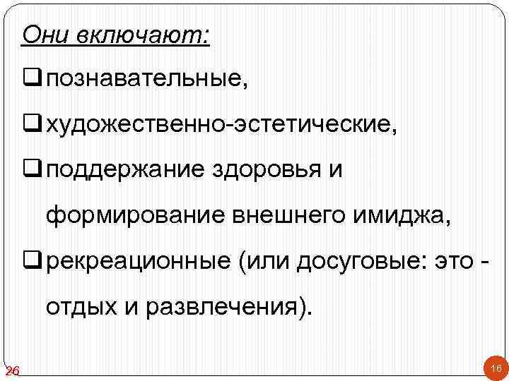 Они включают: q познавательные, q художественно-эстетические, q поддержание здоровья и формирование внешнего имиджа, q