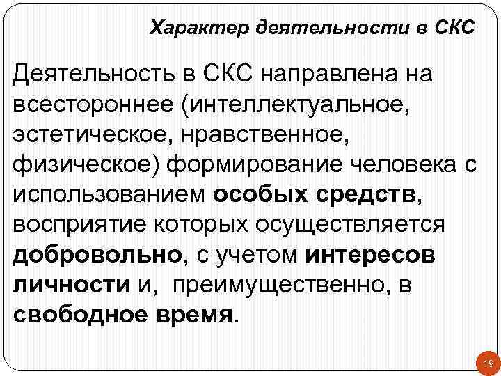 Характер деятельности в СКС Деятельность в СКС направлена на всестороннее (интеллектуальное, эстетическое, нравственное, физическое)