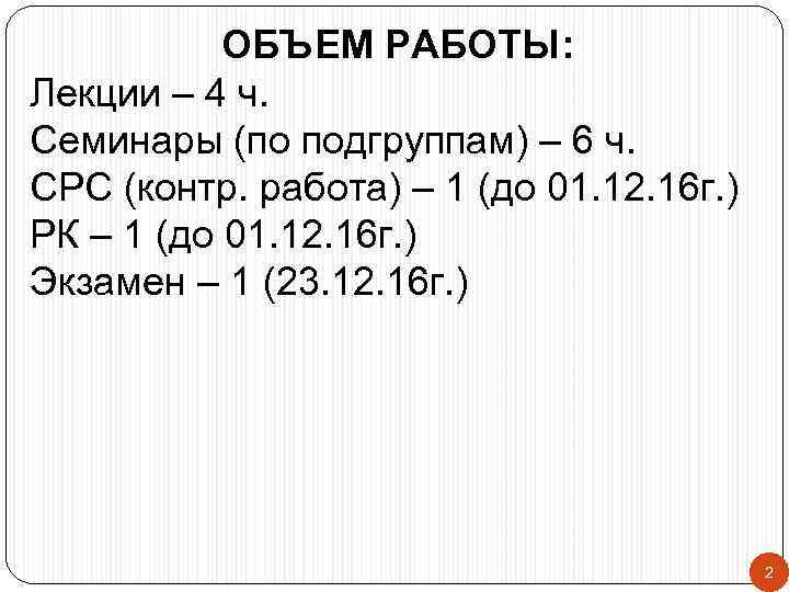 ОБЪЕМ РАБОТЫ: Лекции – 4 ч. Семинары (по подгруппам) – 6 ч. СРС (контр.