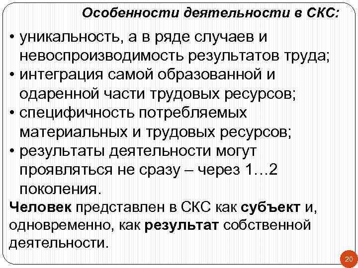 Особенности деятельности в СКС: • уникальность, а в ряде случаев и невоспроизводимость результатов труда;