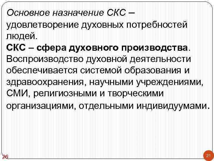 Основное назначение СКС – удовлетворение духовных потребностей людей. СКС – сфера духовного производства. Воспроизводство