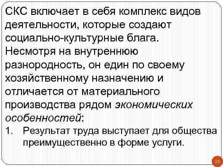 СКС включает в себя комплекс видов деятельности, которые создают социально-культурные блага. Несмотря на внутреннюю