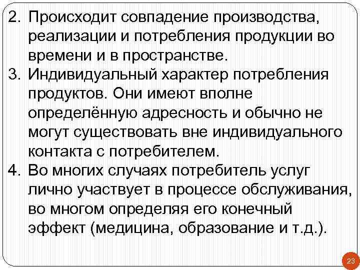 2. Происходит совпадение производства, реализации и потребления продукции во времени и в пространстве. 3.