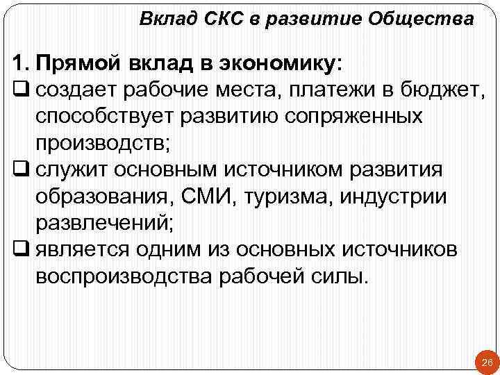 Вклад СКС в развитие Общества 1. Прямой вклад в экономику: q создает рабочие места,