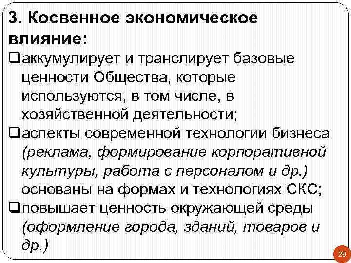 3. Косвенное экономическое влияние: qаккумулирует и транслирует базовые ценности Общества, которые используются, в том