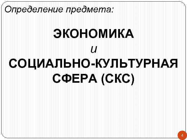 Определение предмета: ЭКОНОМИКА и СОЦИАЛЬНО-КУЛЬТУРНАЯ СФЕРА (СКС) 4 