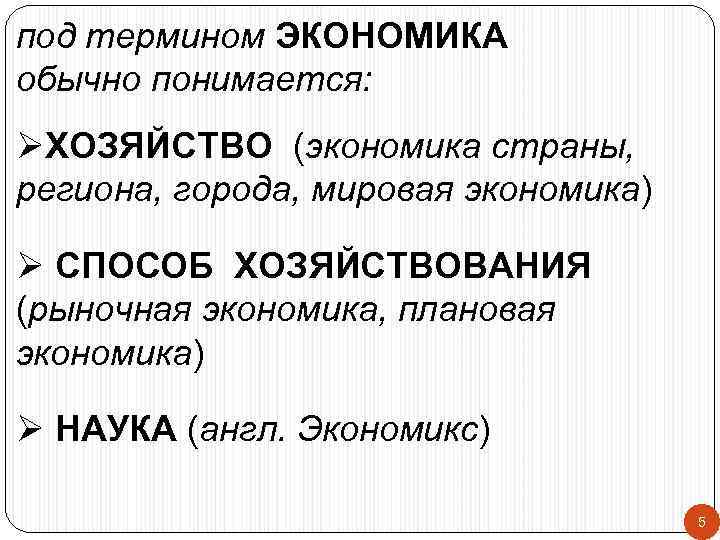 под термином ЭКОНОМИКА обычно понимается: ØХОЗЯЙСТВО (экономика страны, региона, города, мировая экономика) Ø СПОСОБ