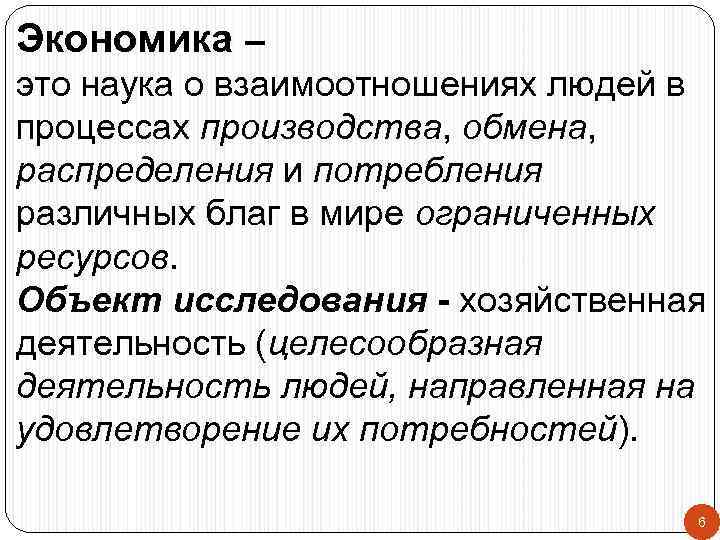 Экономика – это наука о взаимоотношениях людей в процессах производства, обмена, распределения и потребления