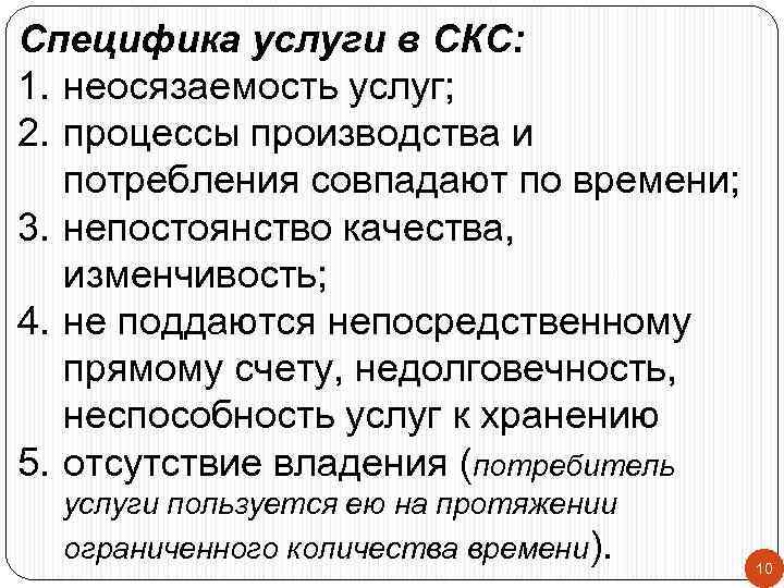 Специфика услуги в СКС: 1. неосязаемость услуг; 2. процессы производства и потребления совпадают по