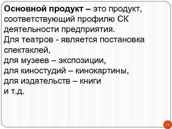 Основной продукт – это продукт, соответствующий профилю СК деятельности предприятия. Для театров - является