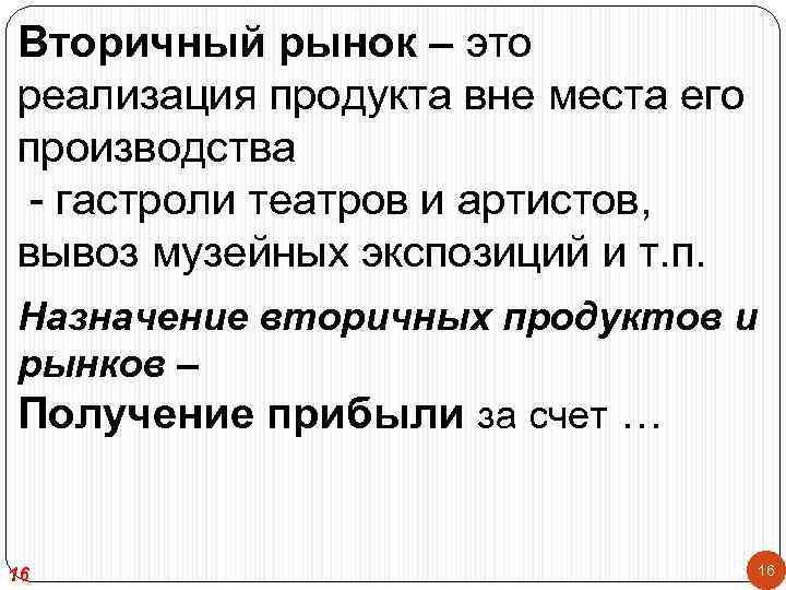 Вторичный рынок – это реализация продукта вне места его производства - гастроли театров и