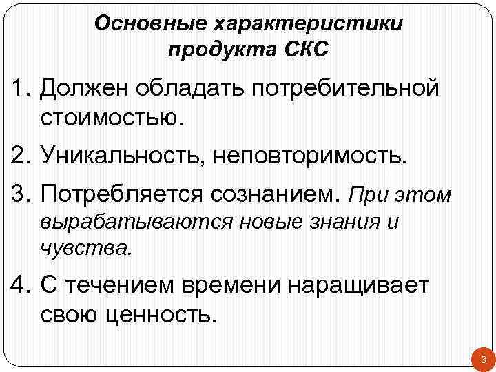 Основные характеристики продукта СКС 1. Должен обладать потребительной стоимостью. 2. Уникальность, неповторимость. 3. Потребляется