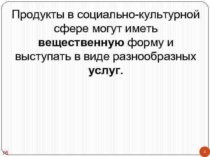 Продукты в социально-культурной сфере могут иметь вещественную форму и выступать в виде разнообразных услуг.