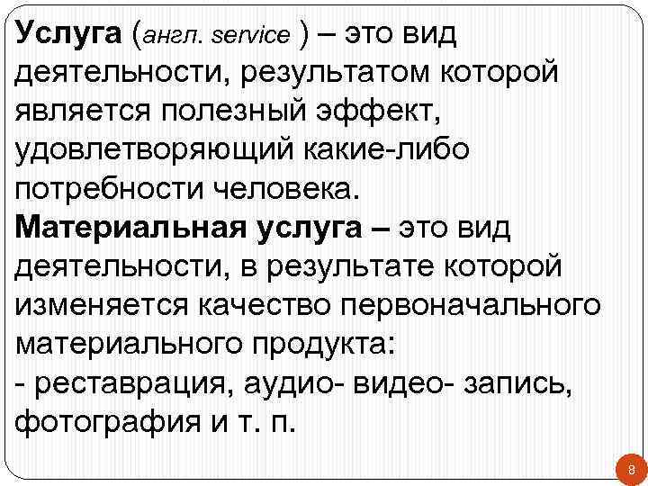 Услуга (англ. service ) – это вид деятельности, результатом которой является полезный эффект, удовлетворяющий