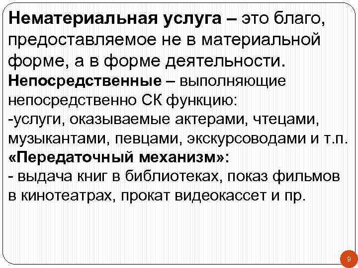 Нематериальная услуга – это благо, предоставляемое не в материальной форме, а в форме деятельности.