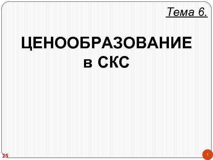 Тема 6. ЦЕНООБРАЗОВАНИЕ в СКС 25 1 