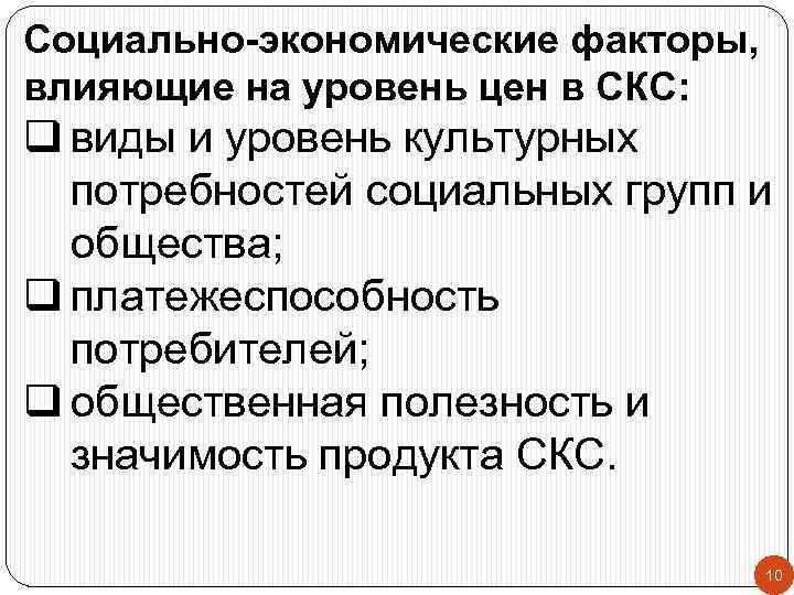Социально-экономические факторы, влияющие на уровень цен в СКС: q виды и уровень культурных потребностей