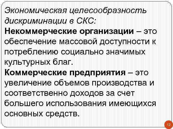 Экономическая целесообразность дискриминации в СКС: Некоммерческие организации – это обеспечение массовой доступности к потреблению