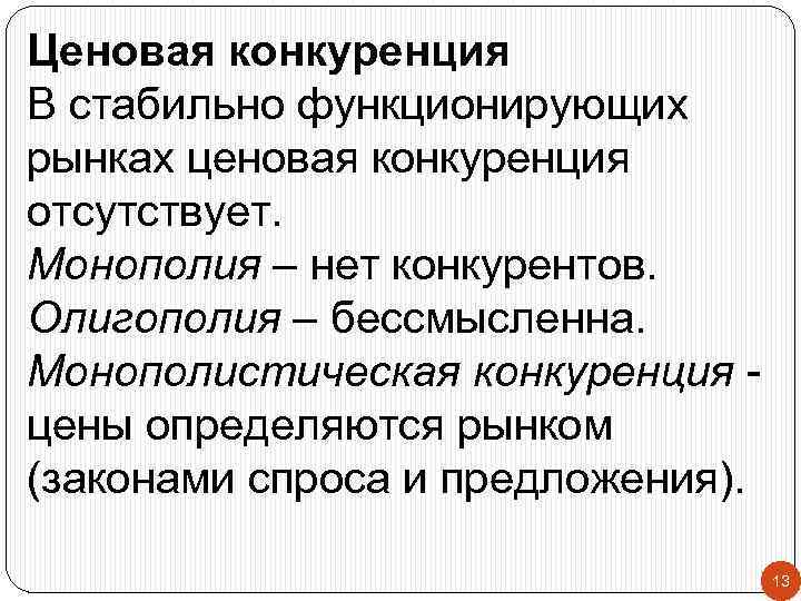 Ценовая конкуренция В стабильно функционирующих рынках ценовая конкуренция отсутствует. Монополия – нет конкурентов. Олигополия