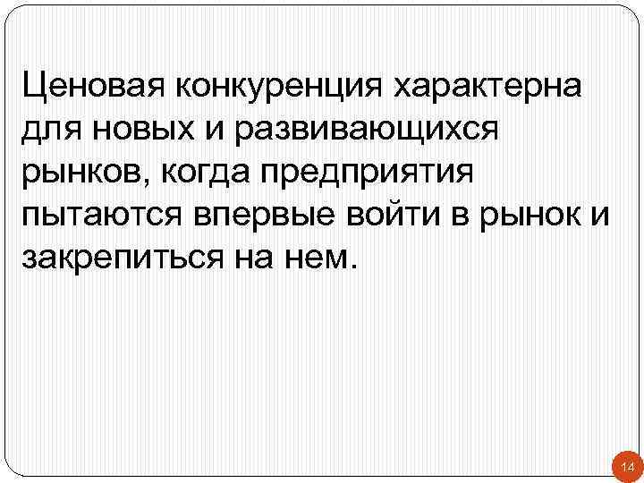 Ценовая конкуренция характерна для новых и развивающихся рынков, когда предприятия пытаются впервые войти в