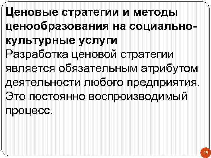 Ценовые стратегии и методы ценообразования на социальнокультурные услуги Разработка ценовой стратегии является обязательным атрибутом