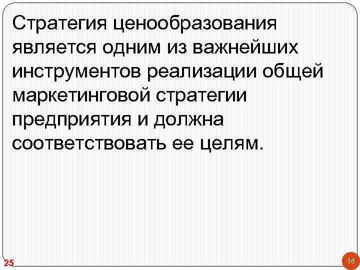 Стратегия ценообразования является одним из важнейших инструментов реализации общей маркетинговой стратегии предприятия и должна