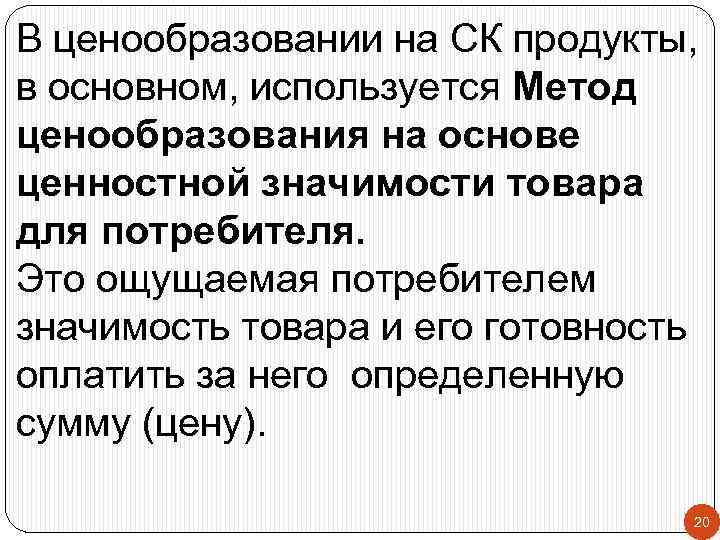 В ценообразовании на СК продукты, в основном, используется Метод ценообразования на основе ценностной значимости
