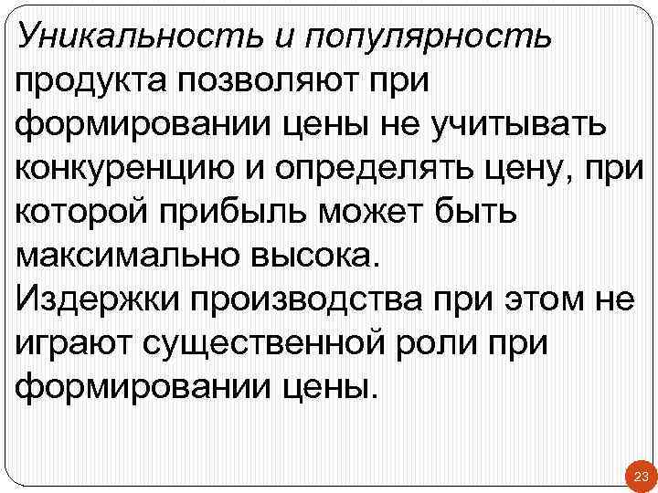 Уникальность и популярность продукта позволяют при формировании цены не учитывать конкуренцию и определять цену,
