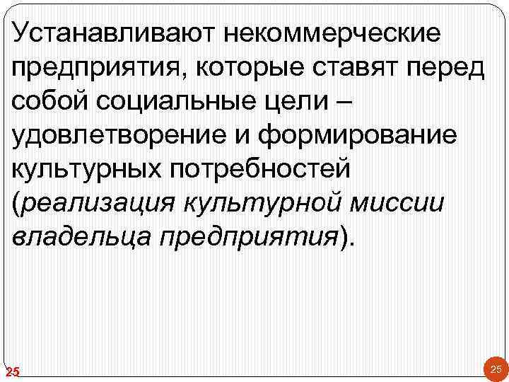 Устанавливают некоммерческие предприятия, которые ставят перед собой социальные цели – удовлетворение и формирование культурных