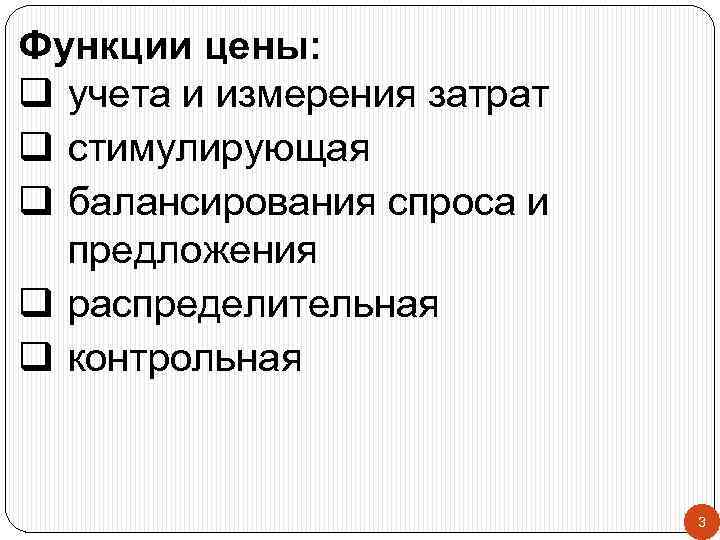 Функции цены: q учета и измерения затрат q стимулирующая q балансирования спроса и предложения