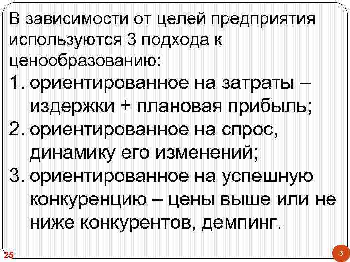 В зависимости от целей предприятия используются 3 подхода к ценообразованию: 1. ориентированное на затраты