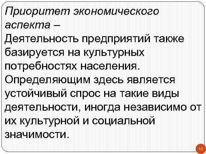 Приоритет экономического аспекта – Деятельность предприятий также базируется на культурных потребностях населения. Определяющим здесь