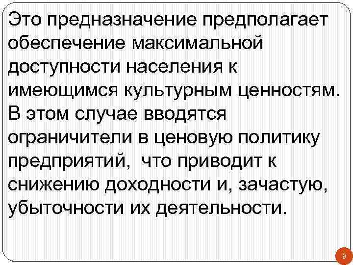 Это предназначение предполагает обеспечение максимальной доступности населения к имеющимся культурным ценностям. В этом случае