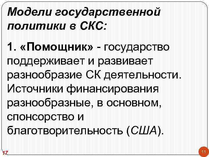 Модели государственной политики в СКС: 1. «Помощник» - государство поддерживает и развивает разнообразие СК