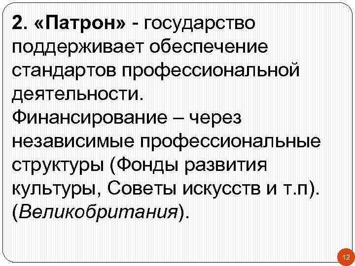 2. «Патрон» - государство поддерживает обеспечение стандартов профессиональной деятельности. Финансирование – через независимые профессиональные