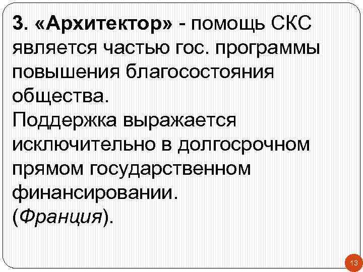 3. «Архитектор» - помощь СКС является частью гос. программы повышения благосостояния общества. Поддержка выражается